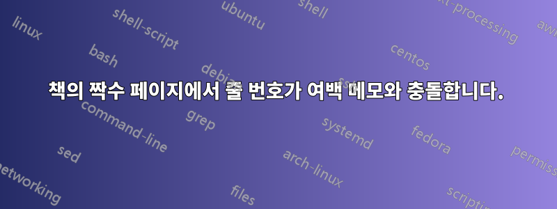 책의 짝수 페이지에서 줄 번호가 여백 메모와 충돌합니다.