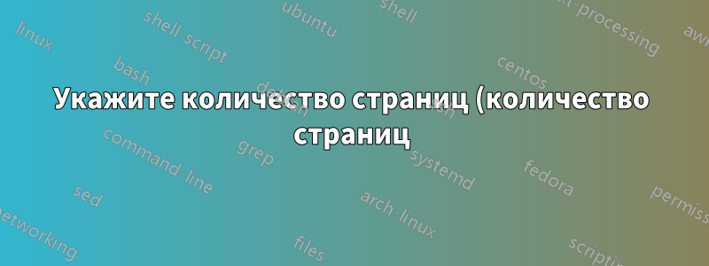 Укажите количество страниц (количество страниц) ссылки в библиографии.