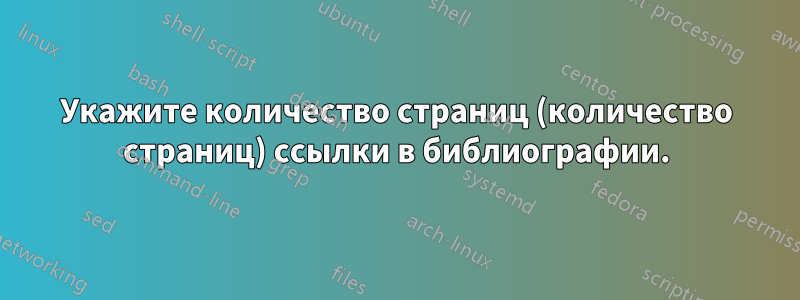 Укажите количество страниц (количество страниц) ссылки в библиографии.