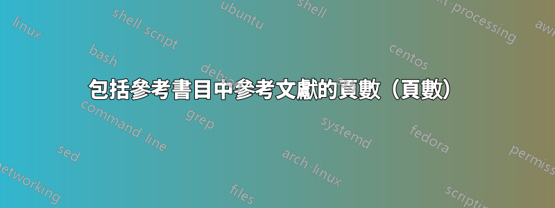 包括參考書目中參考文獻的頁數（頁數）