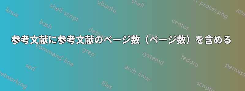 参考文献に参考文献のページ数（ページ数）を含める