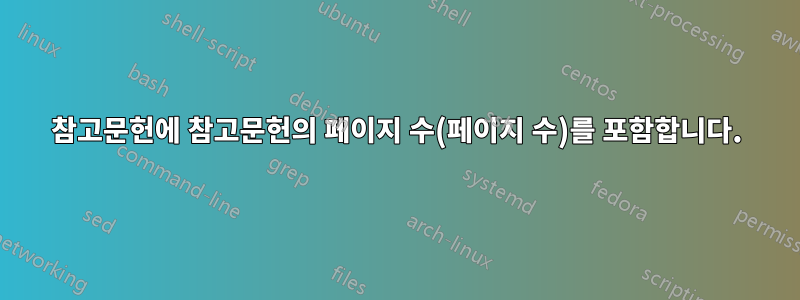 참고문헌에 참고문헌의 페이지 수(페이지 수)를 포함합니다.