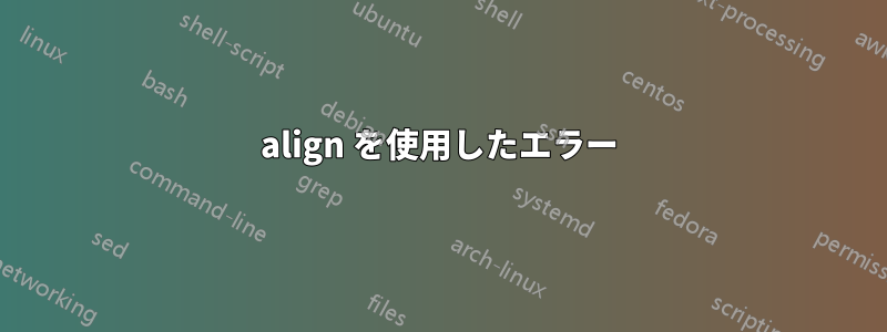 align を使用したエラー