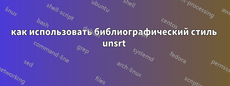 как использовать библиографический стиль unsrt