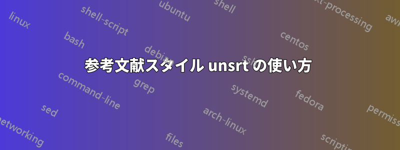 参考文献スタイル unsrt の使い方