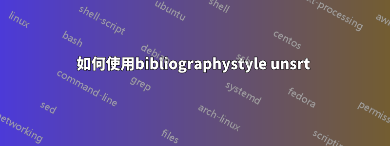 如何使用bibliographystyle unsrt