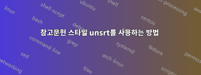 참고문헌 스타일 unsrt를 사용하는 방법