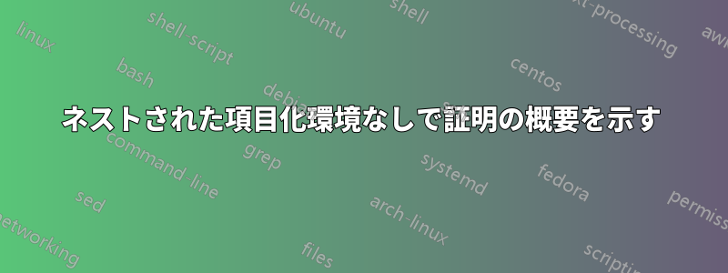 ネストされた項目化環境なしで証明の概要を示す