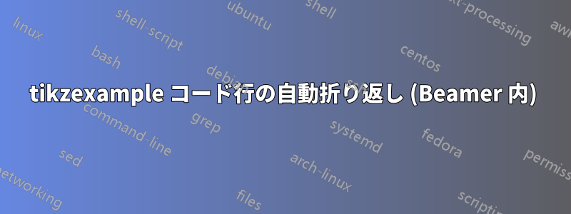 tikzexample コード行の自動折り返し (Beamer 内)