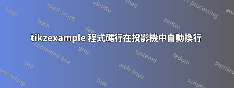 tikzexample 程式碼行在投影機中自動換行