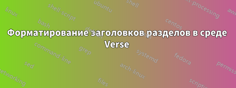 Форматирование заголовков разделов в среде Verse