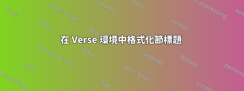 在 Verse 環境中格式化節標題