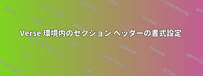 Verse 環境内のセクション ヘッダーの書式設定