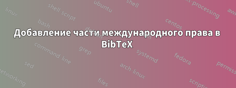 Добавление части международного права в BibTeX