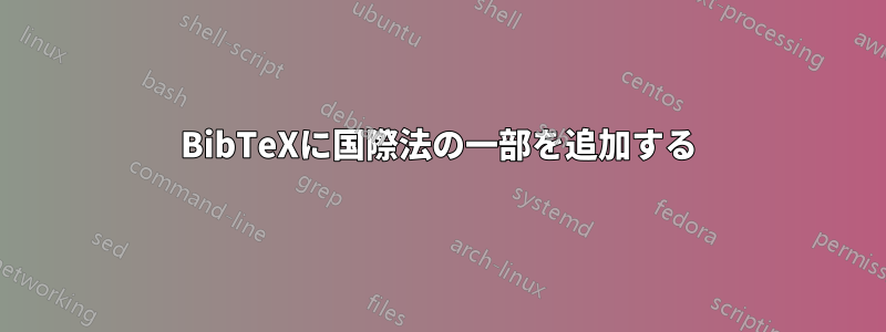 BibTeXに国際法の一部を追加する