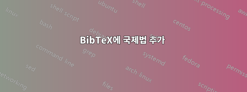 BibTeX에 국제법 추가