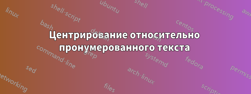 Центрирование относительно пронумерованного текста