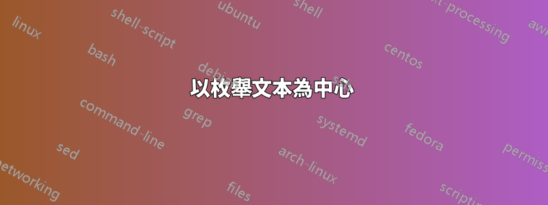 以枚舉文本為中心