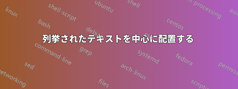 列挙されたテキストを中心に配置する