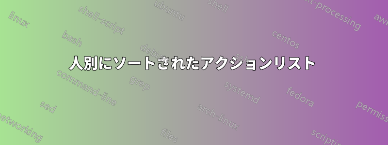 人別にソートされたアクションリスト