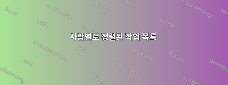 사람별로 정렬된 작업 목록