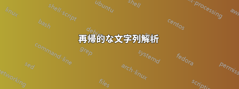 再帰的な文字列解析