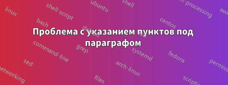 Проблема с указанием пунктов под параграфом