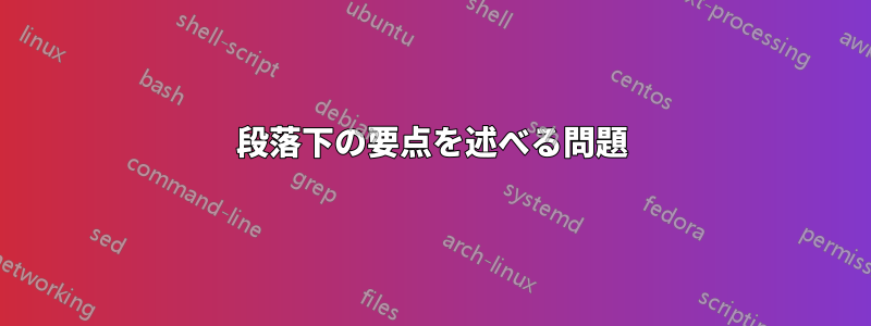 段落下の要点を述べる問題