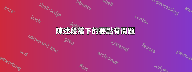 陳述段落下的要點有問題