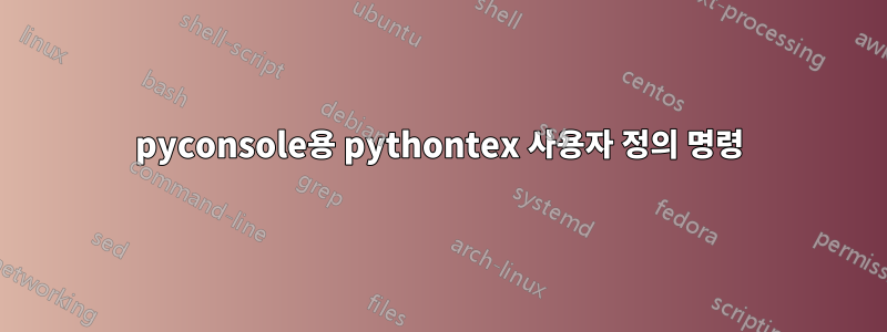 pyconsole용 pythontex 사용자 정의 명령