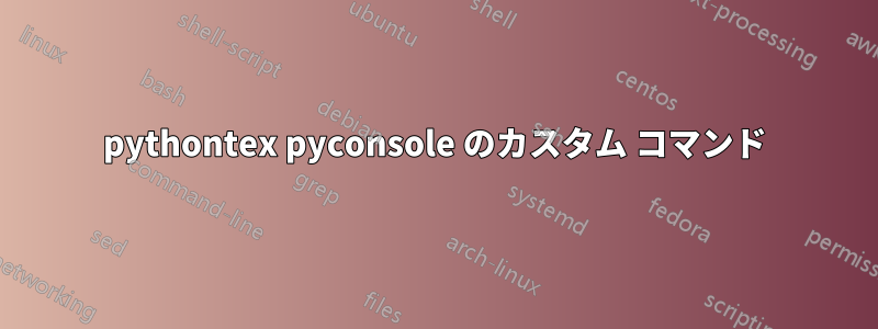 pythontex pyconsole のカスタム コマンド