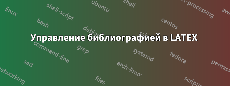 Управление библиографией в LATEX