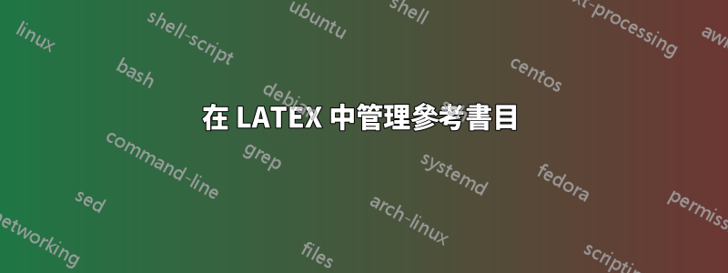 在 LATEX 中管理參考書目