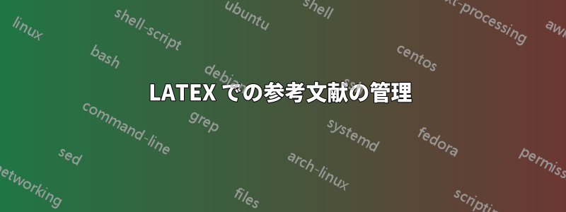 LATEX での参考文献の管理