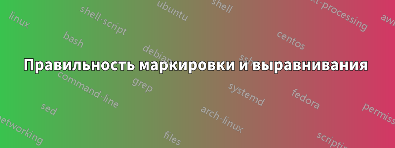 Правильность маркировки и выравнивания