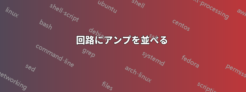 回路にアンプを並べる