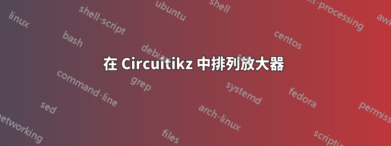 在 Circuitikz 中排列放大器