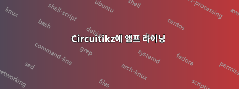 Circuitikz에 앰프 라이닝