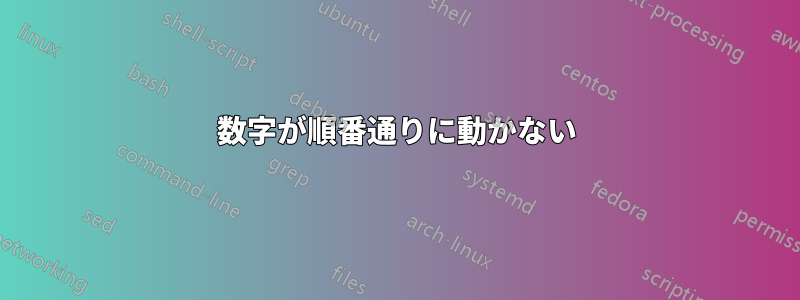 数字が順番通りに動かない