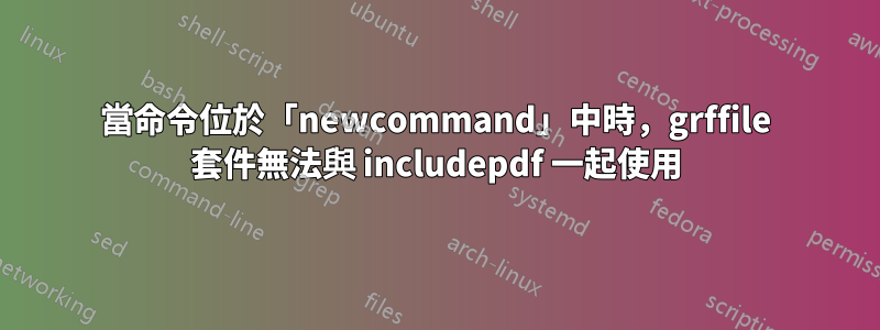 當命令位於「newcommand」中時，grffile 套件無法與 includepdf 一起使用