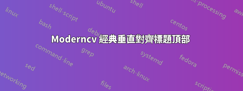 Moderncv 經典垂直對齊標題頂部