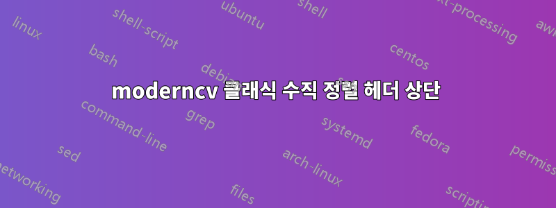 moderncv 클래식 수직 정렬 헤더 상단