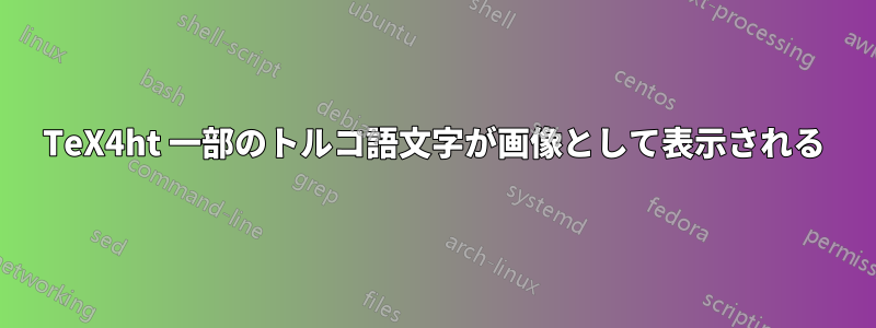 TeX4ht 一部のトルコ語文字が画像として表示される