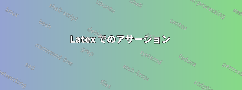 Latex でのアサーション