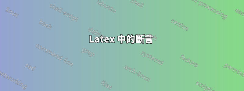 Latex 中的斷言