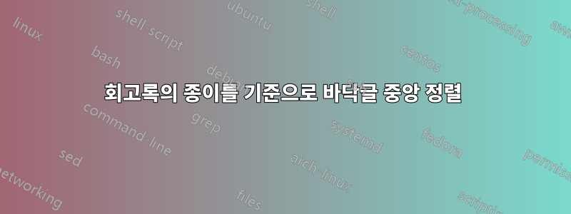 회고록의 종이를 기준으로 바닥글 중앙 정렬