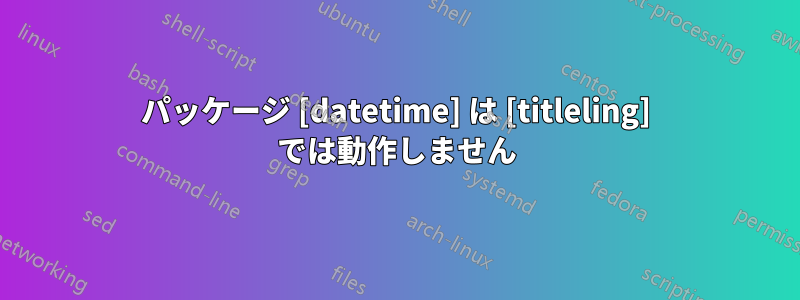 パッケージ [datetime] は [titleling] では動作しません