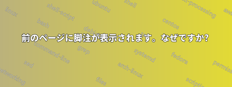 前のページに脚注が表示されます。なぜですか?