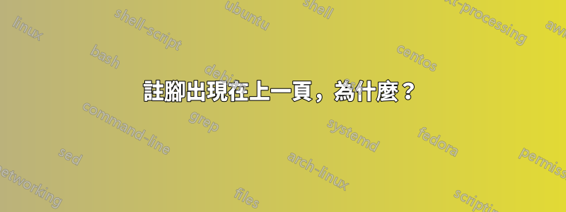 註腳出現在上一頁，為什麼？