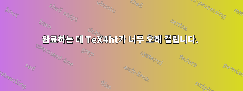 완료하는 데 TeX4ht가 너무 오래 걸립니다.